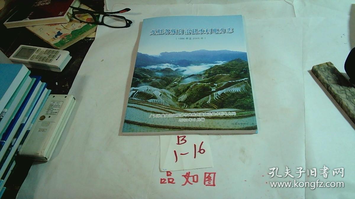 龙胜各族自治县水利电力志1986年至2005年