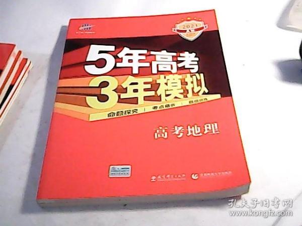 曲一线科学备考·5年高考3年模拟：高考地理 2021A版