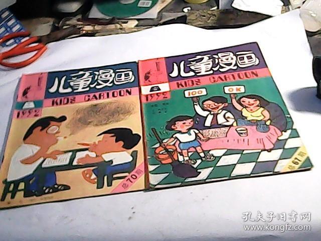 儿童漫画1992年第6.9期【共2本】