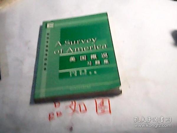 美国概况习题集/英语专业课考试丛书