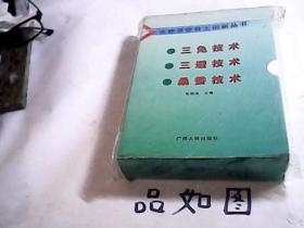 农耕革命自主创新丛书：三避技术、三免技术、桑蚕技术（全套3册）【彩图版，铜板纸印刷】