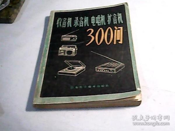 收音机录音机电唱机扩音机300问