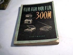 收音机录音机电唱机扩音机300问