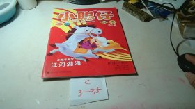 小聪仔（幼儿版）2021年第7.8合刊