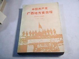 中国共产党广西地方史教程（1919~1949）