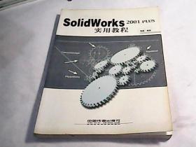 SolidWorks 2001 PLUS实用教程