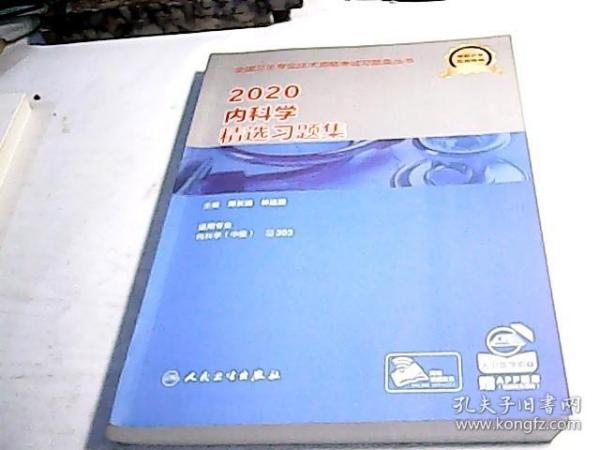 2020内科学精选习题集