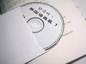 韩国语教程1 加练习册【1光盘】