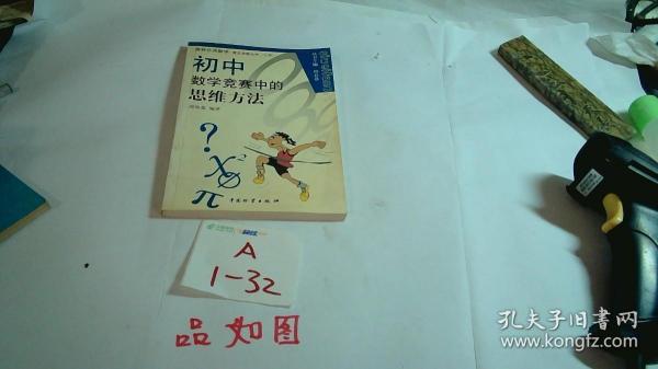 奥林匹克数学普及讲座丛书：初中数学竞赛中的思维方法