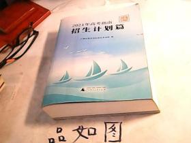 2021年高考指南招生计划篇