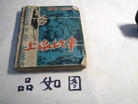 上海故事1985年合订本