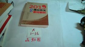 2019高考满分作文素材解析备战2020年高考智慧熊图书