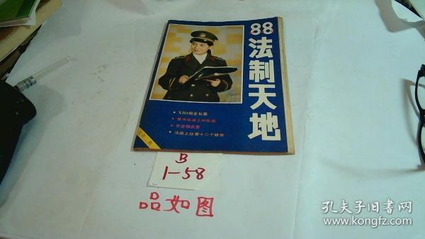 法制天地1988创刊号总第2期