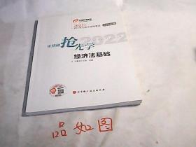 2022年会计专业技术资格考试入门专用零基础抢先学 经济法基础