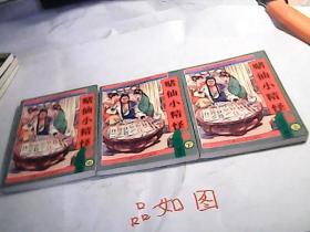 赌仙小精怪(上中下)