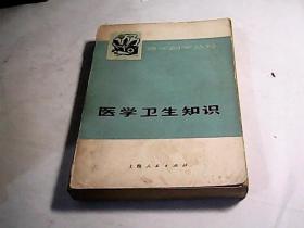 青年自学丛书（医学卫生知识，军事基本知识，人体生理知识，几何，社会发展简史，中国近代简史，政治经济学基础知识上下，物理基础知识上下，有机化学，无机化学下册，共12册合售）