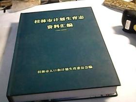 桂林市计划生育志资料汇编（1950-2005）