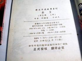 精品卡通故事系列：拳皇第一辑上中下，第二辑上中下，第三辑上中下共九册全【九本合售无写划】