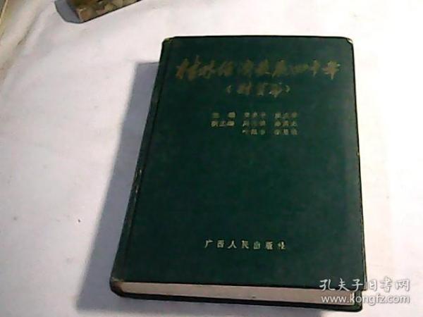 桂林经济发展四十年(财贸篇)