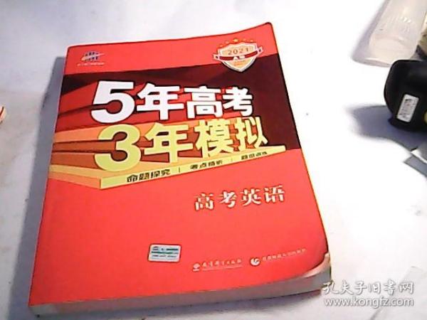 曲一线科学备考·5年高考3年模拟：高考英语（课标卷区专用 2015A版）