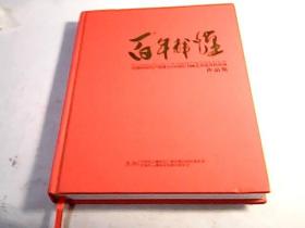 百年辉煌 庆祝中国共产党成立100周年书画艺术优秀作品展
