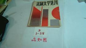 法制文学选刊 1988 年2