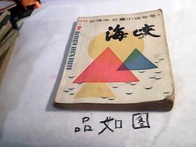 《海峡》1984年第4期