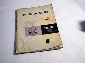 科学小实验 化学2
