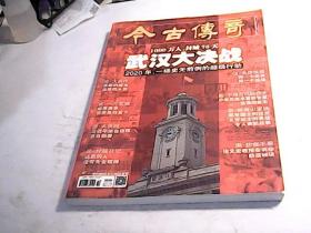 今古传奇 （2020年3月下 、4月下合刊）总第539、543期武汉大决战