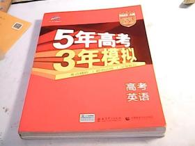 曲一线科学备考·5年高考3年模拟：高考英语（课标卷区专用 2015A版）