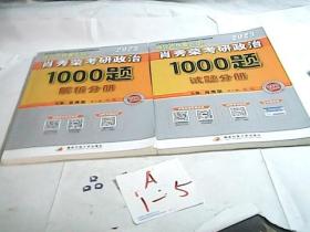 肖秀荣2023年考研政治1000题（试题分册，解析分册，共二本）