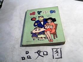 蜡笔小新・第四辑（17）