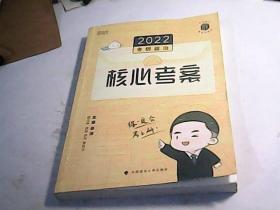 徐涛2022考研政治徐涛核心考案黄皮书系列一思想政治理论基础必备先修