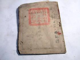 桂林市立第一小学校1953学年度隽第二学期学生家庭通信册【见图下单】