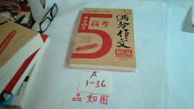 最新五年高考满分作文精品备战2020年高考智慧熊图书