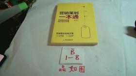 营销策划一本通：营销策划经理岗位培训手册[无写划]