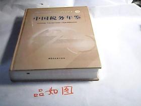 2021中国税务年鉴（全新未开封）