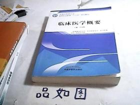 临床医学概要——全国中医药行业高等职业教育“十三五”规划教材