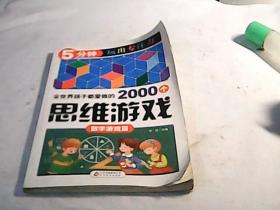 全世界孩子都爱做的2000个思维游戏【数字游戏篇】