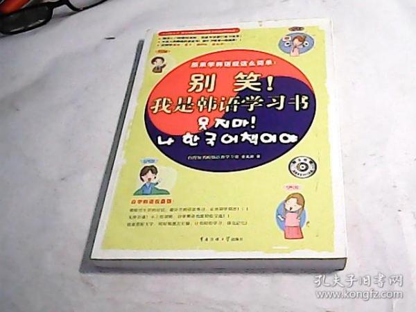 别笑！我是韩语学习书