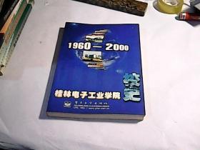 桂林电子工业学院校史1960——2000