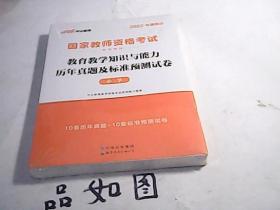 中公版·2017国家教师资格考试专用教材：教育教学知识与能力历年真题及标准预测试卷小学