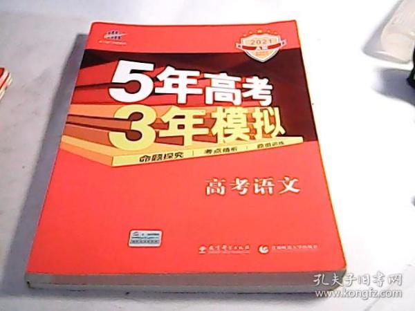 曲一线科学备考·5年高考3年模拟：高考语文