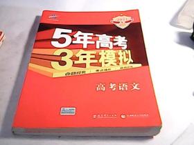 曲一线科学备考·5年高考3年模拟：高考语文