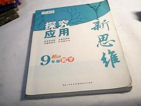 探究应用新思维：数学（九年级）