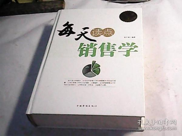 每天读点销售学（全新升级 超值白金版）（精装）