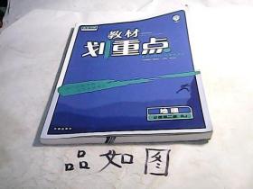 理想树2021新高考版教材划重点高中地理必修第二册RJ人教版【内容无写划】