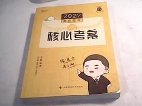 徐涛2022考研政治徐涛核心考案黄皮书系列一思想政治理论基础必备先修【无写划】