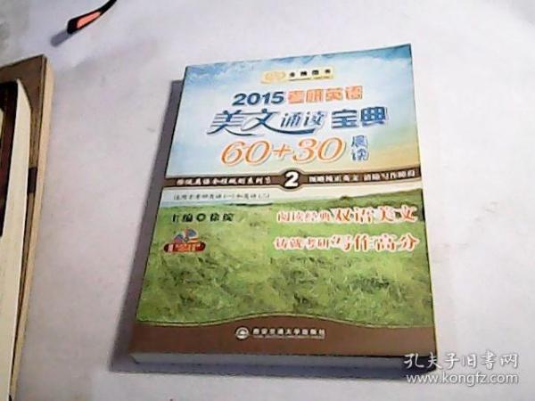 金榜图书：2015考研英语美文诵读宝典60+30（晨读）