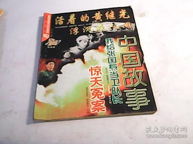 中国故事（2000年双月号第2期，总第109期）